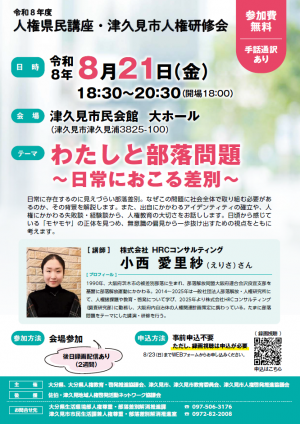 令和８年度人権県民講座