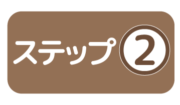 ステップ②