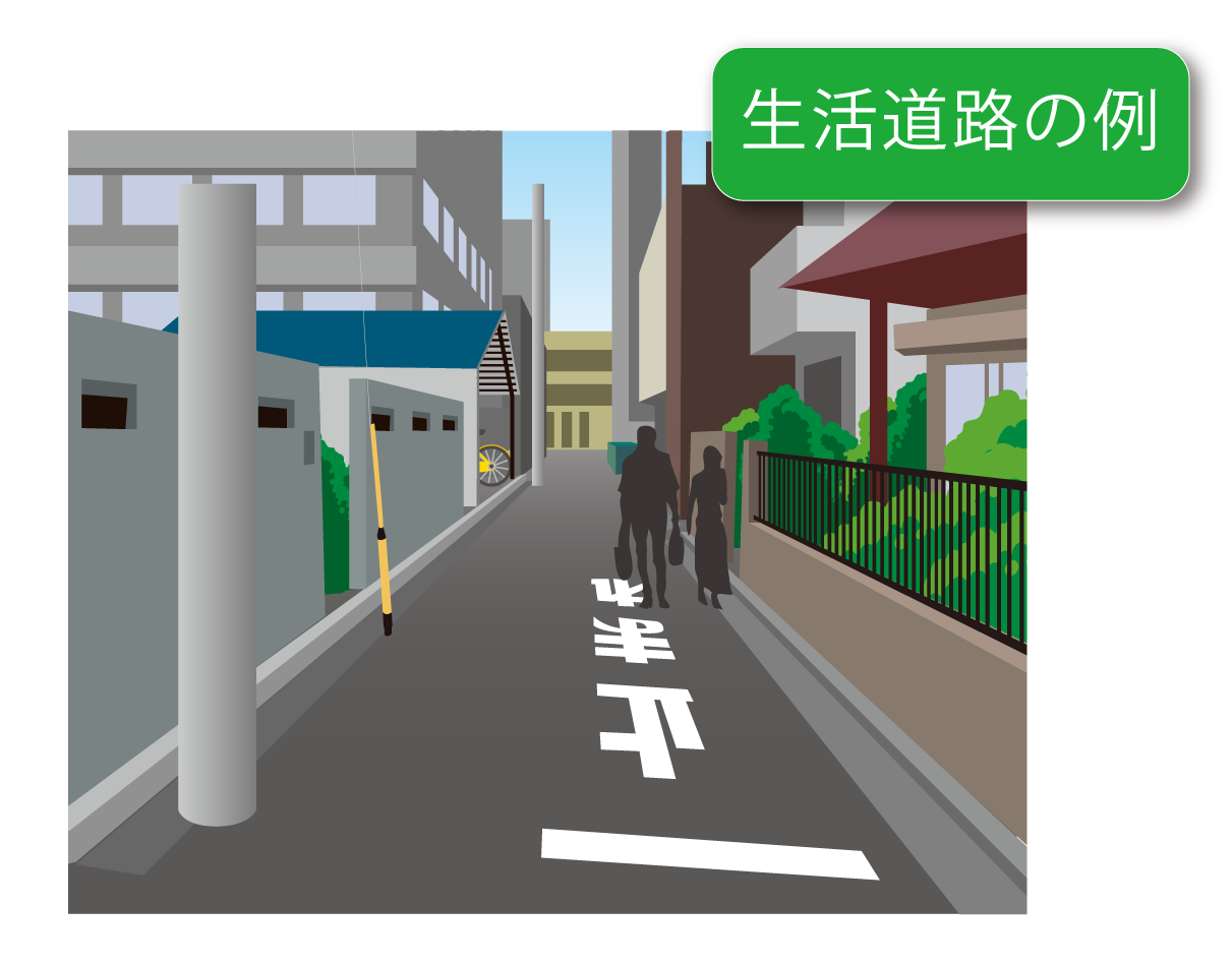 生活道路の例