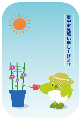 暑中見舞い