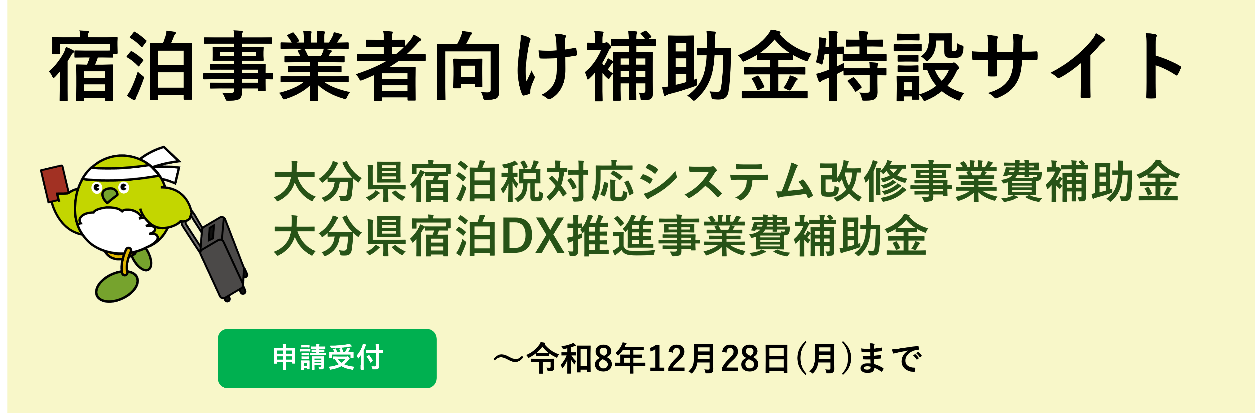 宿泊事業者向け補助金特設サイトのバナー