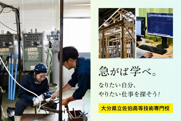 大分県立佐伯高等技術専門校
