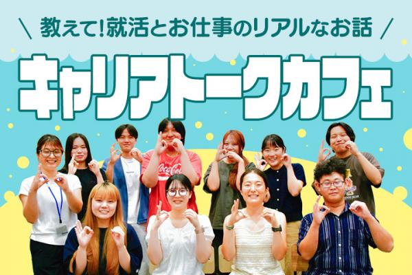 キャリアトークカフェ