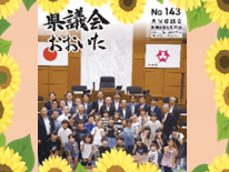 県議会おおいた143