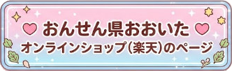 おんせん県おおいたオンラインショップ(楽天)