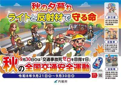 全国交通安全運動ポスター・横