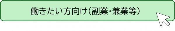 働きたい方向け(副業・兼業等)