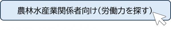農林水産業関係者向け(労働力を探す)