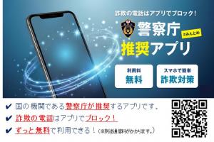 特殊詐欺対策アプリ