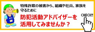 防犯活動アドバイザー