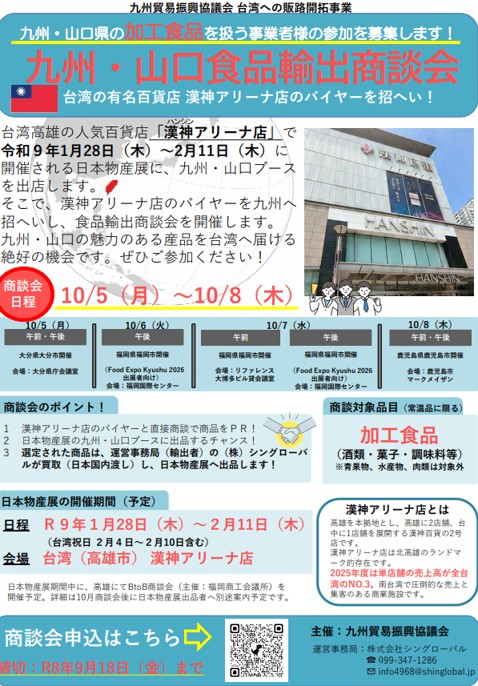 九州貿易振興協議会 台湾への販路開拓事業