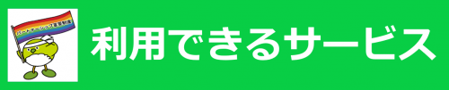 利用できるサービス
