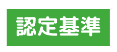 認定基準
