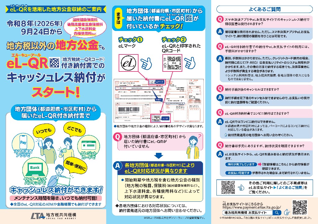 eL-QRを活用した公金収納の開始に係る広報リーフレット