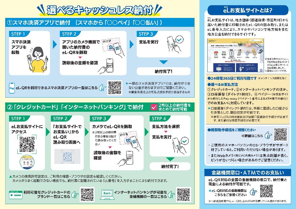 eL-QRを活用した公金収納の開始に係る広報リーフレット2