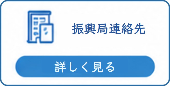 【振興局問合先】