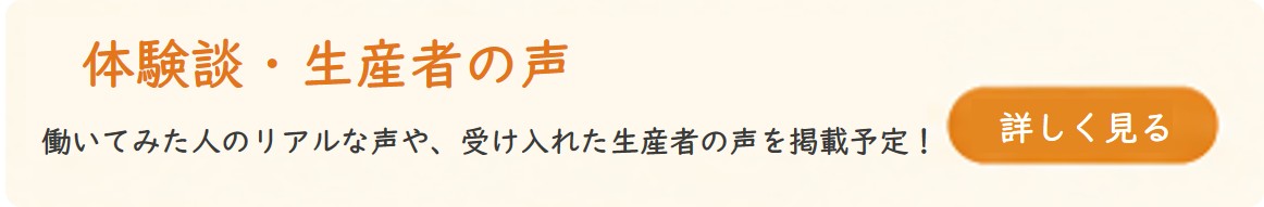 体験談・生産者の声