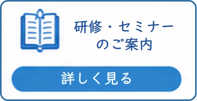 研修・セミナーご案内