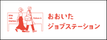 ジョブカフェおおいた