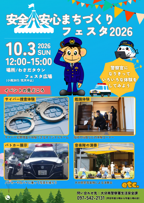 安全・安心まちづくりフェスタ2026
