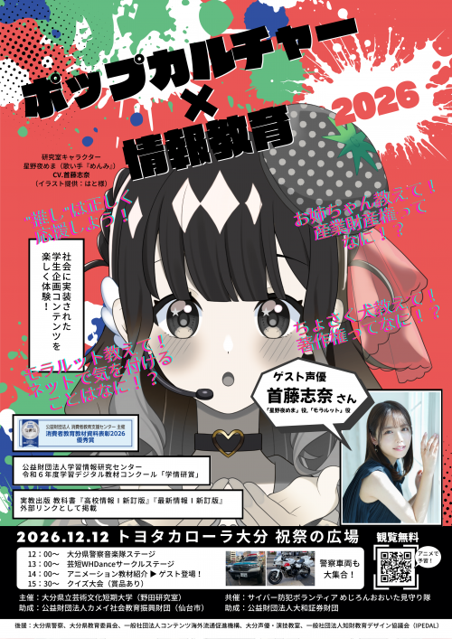 ポップカルチャー×情報教育2026