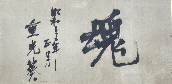 魂