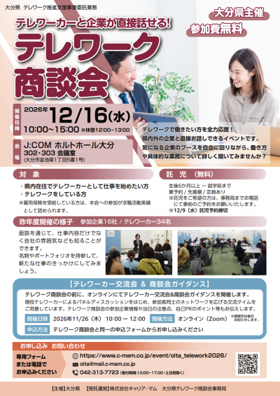 テレワーク商談会ワーカー向けチラシ