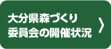 大分県森づくり委員会の開催状況