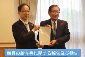 R8人事委員会勧告