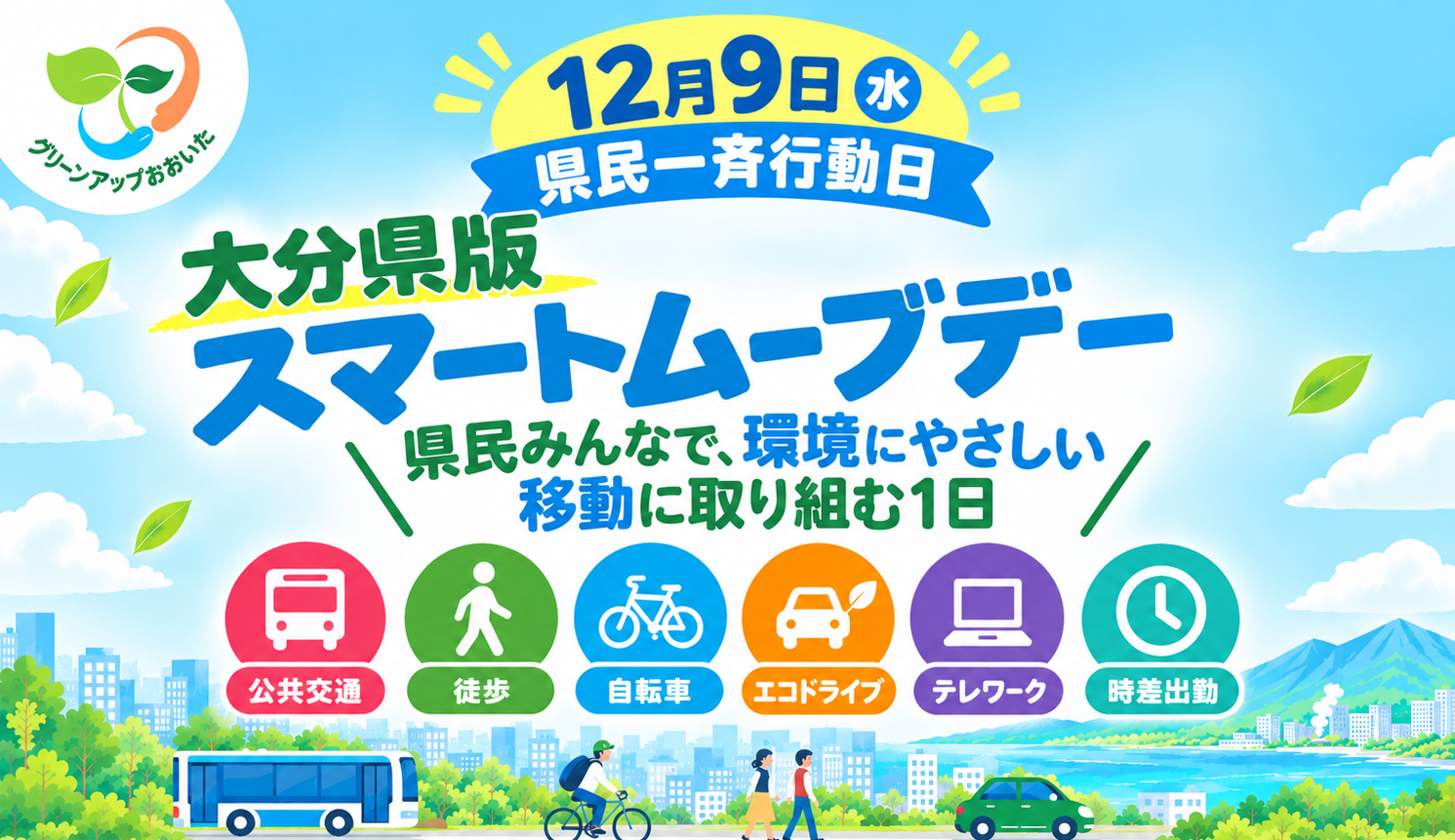 スマートムーブデー