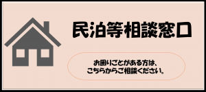 民泊等相談窓口