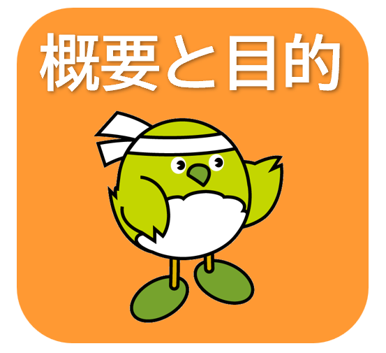 概要と目的