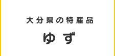 大分県の特産品