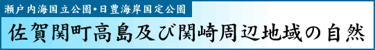 瀬戸内海国立公園・日豊海岸国定公園　佐賀関町高島及び開崎周辺地域の自然