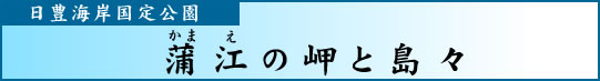 日豊海岸国定公園　蒲江の岬と島々