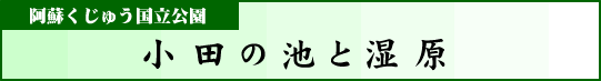 阿蘇くじゅう国立公園　小田の池と湿原
