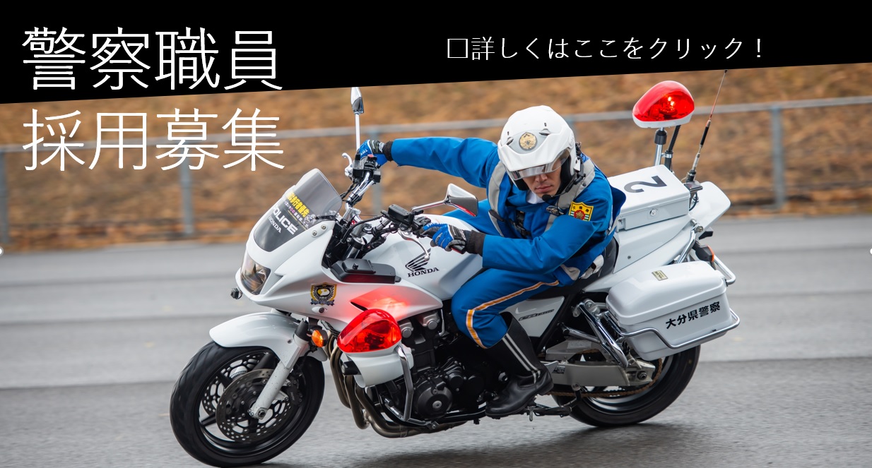 警察職員採用募集