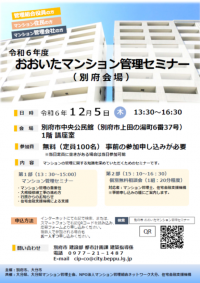 おおいたマンション管理セミナー（別府会場）案内