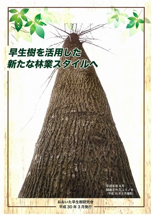 「早生樹を活用した新たな林業スタイルへ」の表紙画像