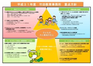 平成３１年度竹田教育事務所重点方針