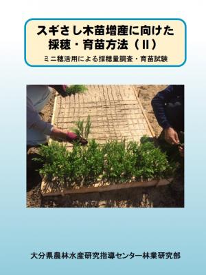 スギさし木苗増産に向けた採穂・育苗方法（II）の表紙画像