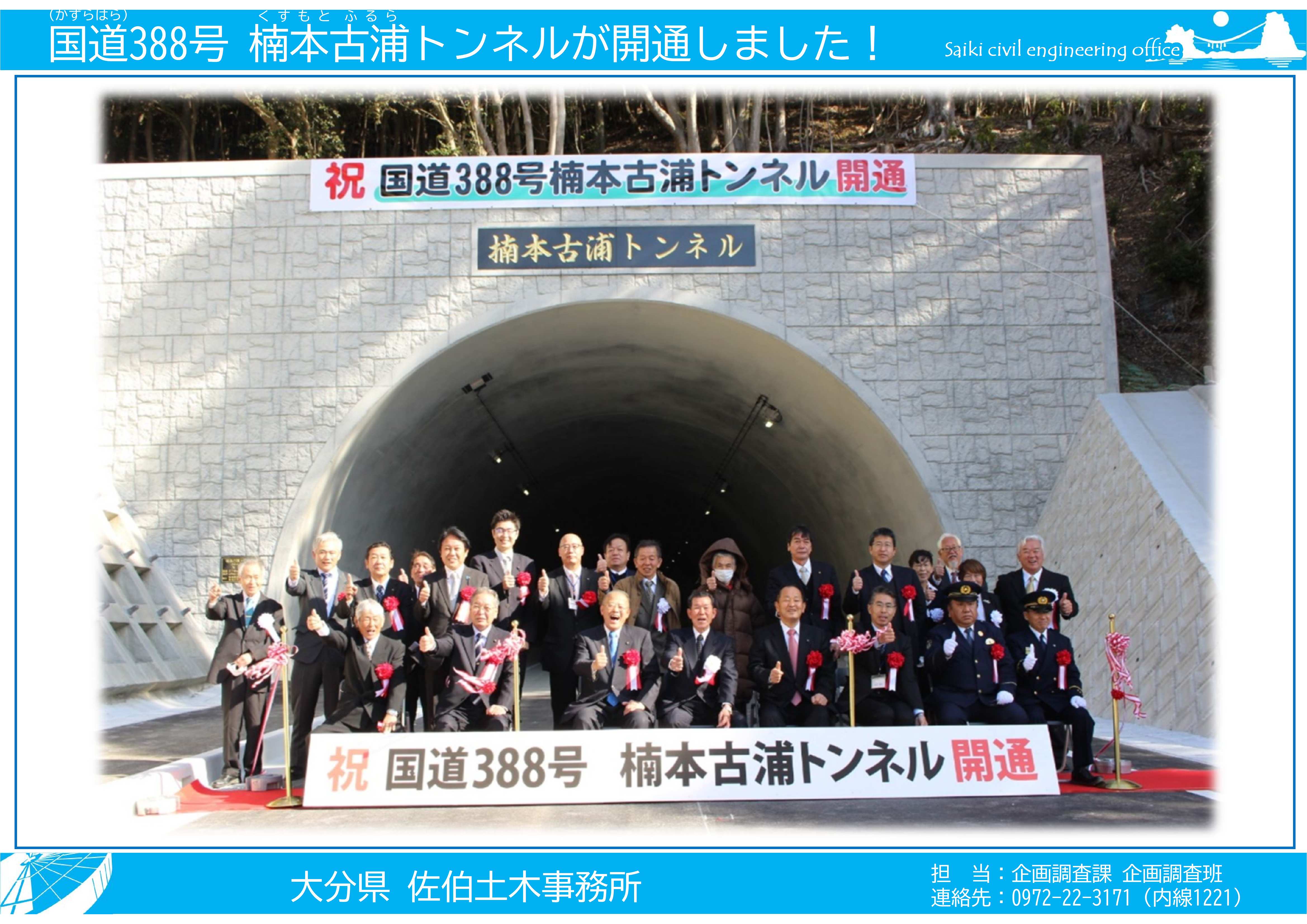 国道388号楠本古浦トンネル開通2月5日