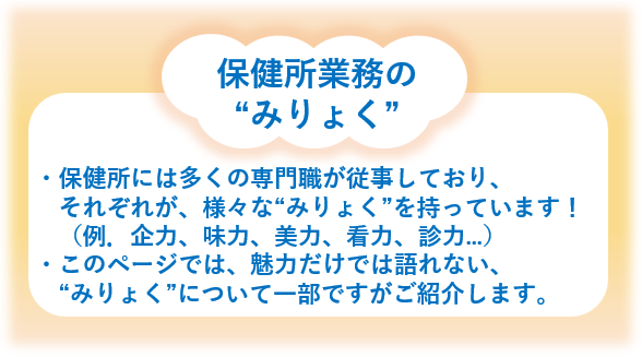 保健所業務のみりょく