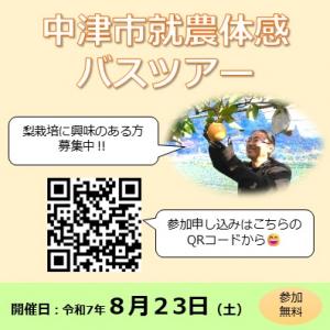 R7中津市就農体感バスツアーPR画像