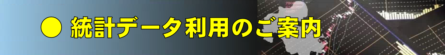 統計データ利用のご案内