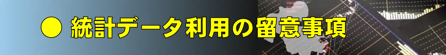 統計情報利用の注意事項