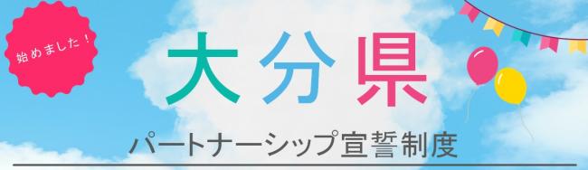 パートナーシップ宣誓制度・キービジュアル