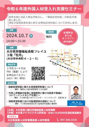 令和６年度外国人材受入れ支援セミナー開催案内チラシ