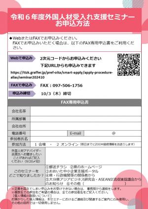 令和６年度外国人材受入れ支援セミナー開催案内チラシ