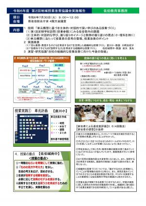 令和６年度　佐伯教育事務所管内　第２回地域授業改善協議会実施報告